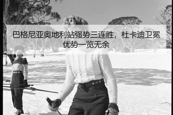 巴格尼亚奥地利站强势三连胜，杜卡迪卫冕优势一览无余