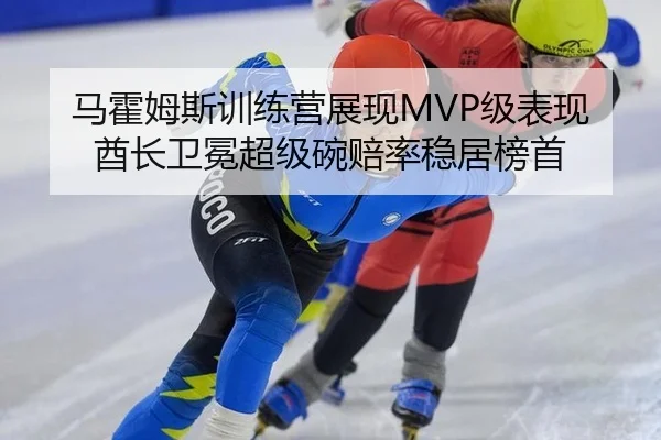 马霍姆斯训练营展现MVP级表现 酋长卫冕超级碗赔率稳居榜首