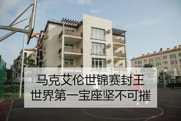 马克艾伦世锦赛封王 世界第一宝座坚不可摧